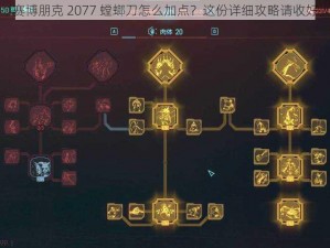 赛博朋克 2077 螳螂刀怎么加点？这份详细攻略请收好