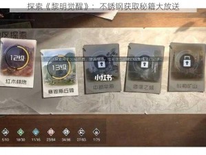 探索《黎明觉醒》：不锈钢获取秘籍大放送