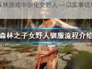 如何在森林游戏中驯化女野人——以实事信息为基础的方法