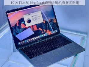 19 岁日本制 MacBook Pro 金属机身坚固耐用