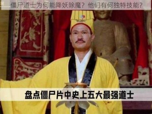 僵尸道士为何能降妖除魔？他们有何独特技能？