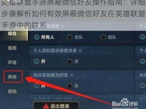 英雄联盟手游屏蔽微信好友操作指南：详细步骤解析如何有效屏蔽微信好友在英雄联盟手游中的联系