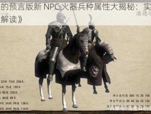 《潘德的预言版新 NPC 火器兵种属性大揭秘：实力解析与深度解读》