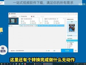 一站式视频软件下载，满足你的所有需求