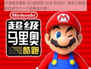 任天堂能否复制《口袋妖怪 GO》的成功？超级马里奥 Run 能否成为下一个现象级手游？