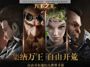 万王之王3D全景探索：深度书籍收集攻略指南