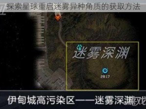 探索星球重启迷雾异种角质的获取方法