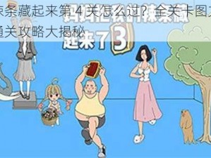 辣条藏起来第 4 关怎么过？全关卡图文通关攻略大揭秘