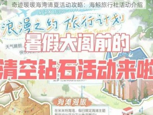 奇迹暖暖海湾清夏活动攻略：海鲸旅行社活动介绍