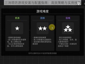 三消塔防游戏安装与配置指南：高效策略与实用技巧