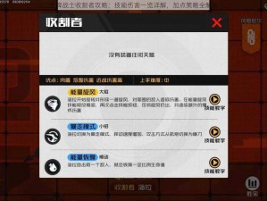 王牌战士收割者攻略：技能伤害一览详解，加点策略全解析