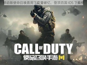 移动版使命召唤首周下载量破亿，登顶百国 IOS 下载榜