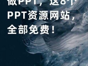 成品PPT网站—有哪些值得推荐的成品 PPT 网站？这些网站的特点和优势是什么？