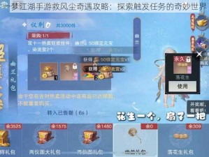 一梦江湖手游救风尘奇遇攻略：探索触发任务的奇妙世界