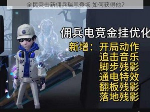 全民突击新佣兵瑞恩登场 如何获得他？