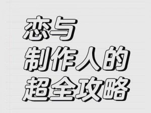 恋与制作人普通关卡11-17完美三星通关攻略：详细步骤与技巧分享