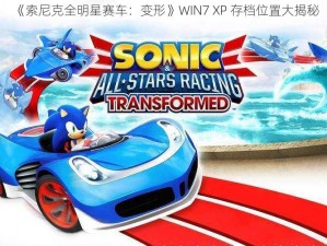 《索尼克全明星赛车：变形》WIN7 XP 存档位置大揭秘