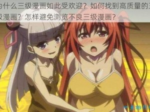 为什么三级漫画如此受欢迎？如何找到高质量的三级漫画？怎样避免浏览不良三级漫画？