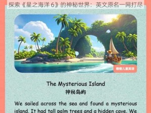 探索《星之海洋 6》的神秘世界：英文原名一网打尽