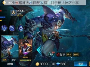 小米超神 5v5 团战攻略：甘宁玩法技巧分享