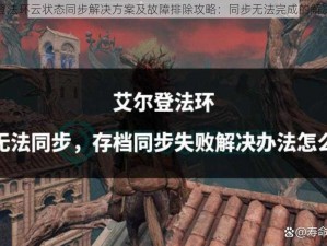 艾尔登法环云状态同步解决方案及故障排除攻略：同步无法完成的解决指南