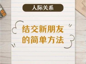 坍塌世界好友添加攻略：掌握这些方法，轻松结交新朋友