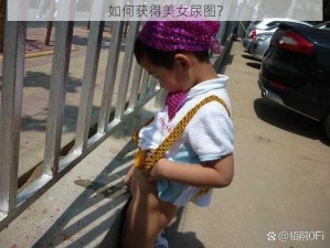 如何获得美女尿图？