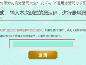 武林外传手游封测激活码大全：安卓与iOS通用激活码分享汇总专题