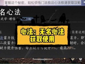 掌握这个秘密，轻松领悟门派极品心法极速获取攻略