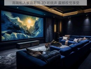 高端私人家庭影院 3D 环绕声 震撼视觉享受