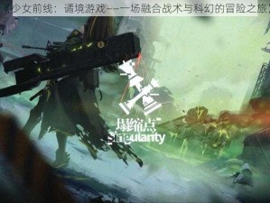 《少女前线：谲境游戏——一场融合战术与科幻的冒险之旅》