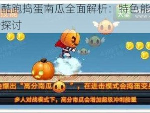 天天酷跑捣蛋南瓜全面解析：特色能力与优势探讨