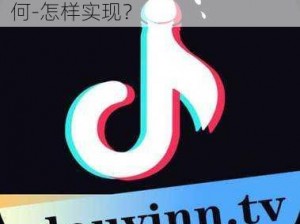 抖抈探探 APP 汅免费？为何-如何-怎样实现？