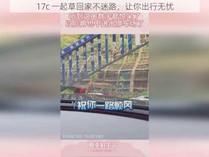 17c 一起草回家不迷路，让你出行无忧