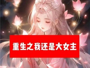 重生之女主娇媚体制：天生尤物，魅力无限