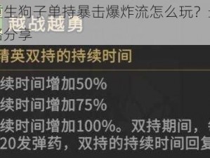 枪火重生狗子单持暴击爆炸流怎么玩？最新玩法攻略分享