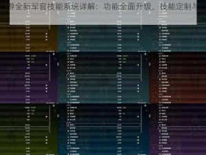 世界之战手游全新军官技能系统详解：功能全面升级，技能定制与管理一览无遗