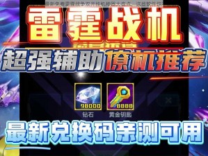 2021 年最新免费雷霆战争双开挂机神器大盘点，这些软件你不能错过