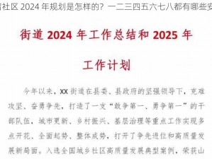 曹留社区 2024 年规划是怎样的？一二三四五六七八都有哪些安排？