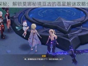 原神探秘：解锁莫娜秘境亘古的苍星解谜攻略全解析