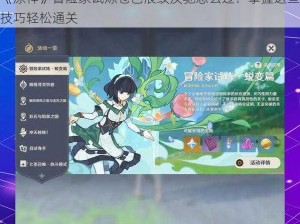 《原神》冒险家试炼苍色浪纹疾驰怎么过？掌握这些技巧轻松通关