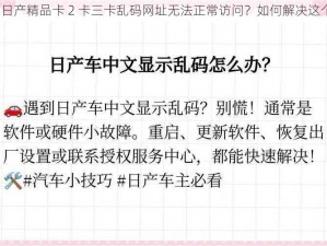 为什么日产精品卡 2 卡三卡乱码网址无法正常访问？如何解决这个问题？