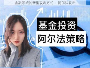 金融领域的新型攻击方式——阿尔法攻击