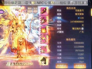 探寻仙缘之路：覆天顶 NPC 全揭秘——仙缘录手游独家攻略