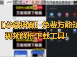 YW193COC 视频：打造极致游戏体验的必备神器