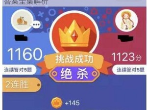 微信头脑王者第127题答案揭秘：头脑王者答案全集解析