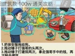 就挺秃然的：有田追债帮助农民工追回建筑款 100w 通关攻略