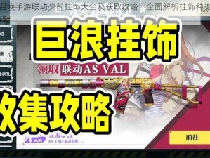 使命召唤手游联动少前挂饰大全及获取攻略：全面解析挂饰种类与获取途径