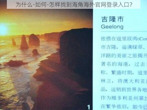 为什么-如何-怎样找到海角海外官网登录入口？