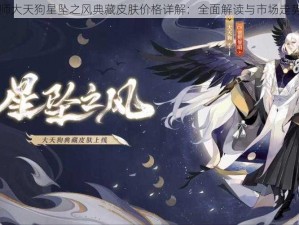 阴阳师大天狗星坠之风典藏皮肤价格详解：全面解读与市场走势分析